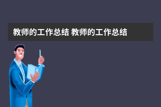 教师的工作总结 教师的工作总结